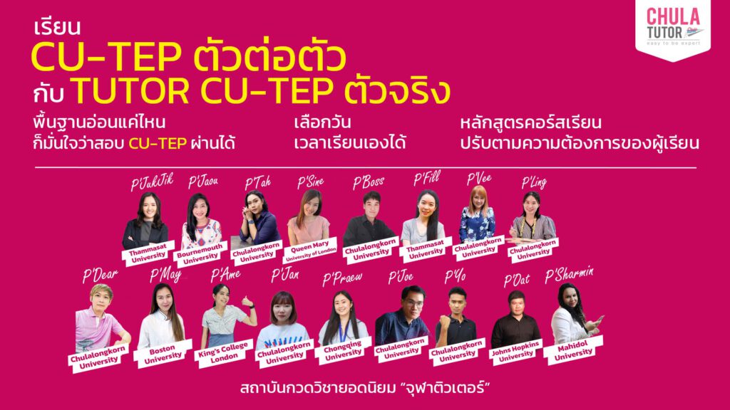 เรียน cu-tep ตัวต่อตัว