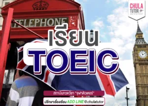 เรียน toeic