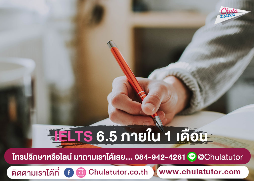 IELTS 6.5 ภายใน 1 เดือน