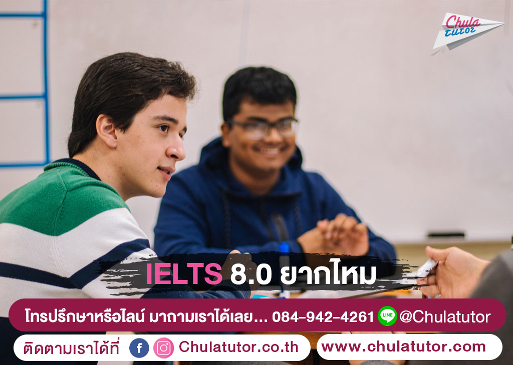 IELTS 8.0 ยากไหม