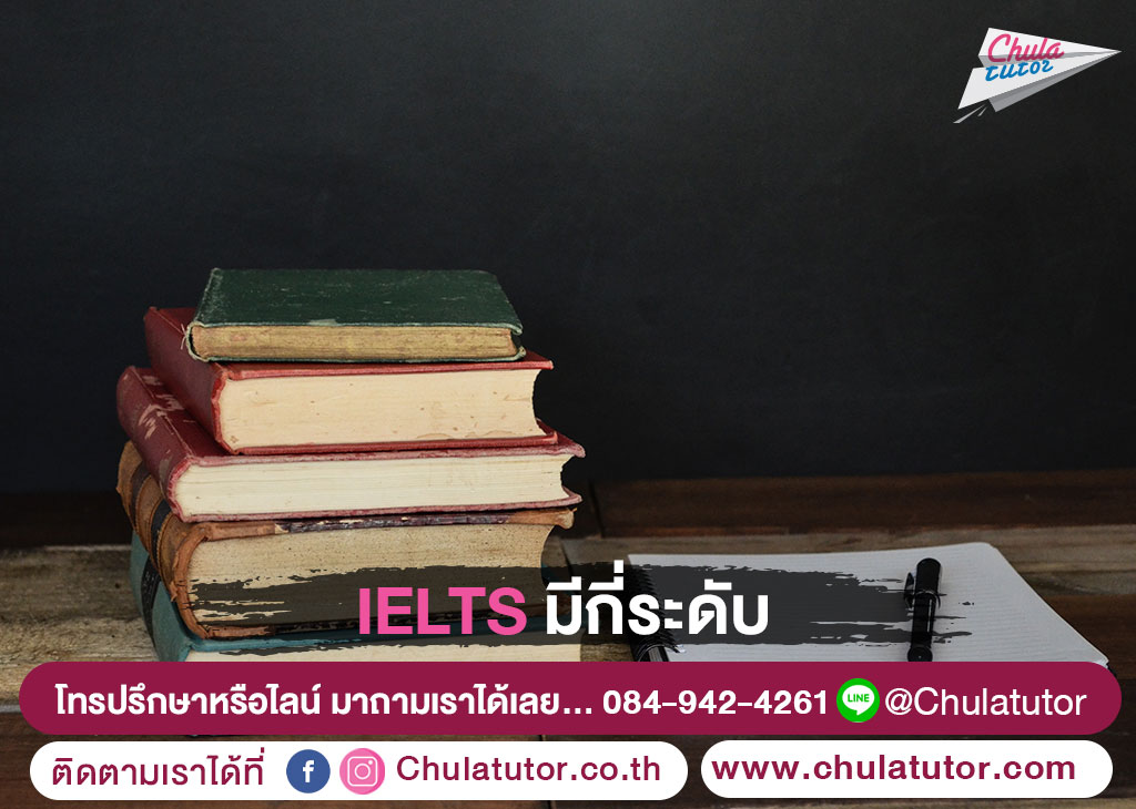 IELTS มีกี่ระดับ