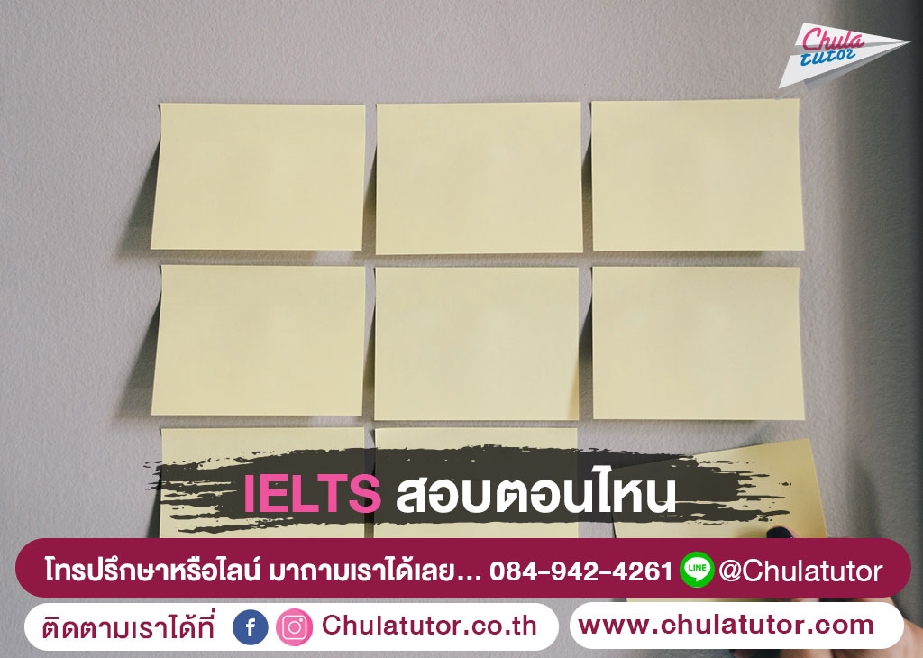 IELTS สอบตอนไหน