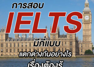 การสอบ IELTS มีกี่แบบ แตกต่างกันอย่างไร เรื่องต้องรู้