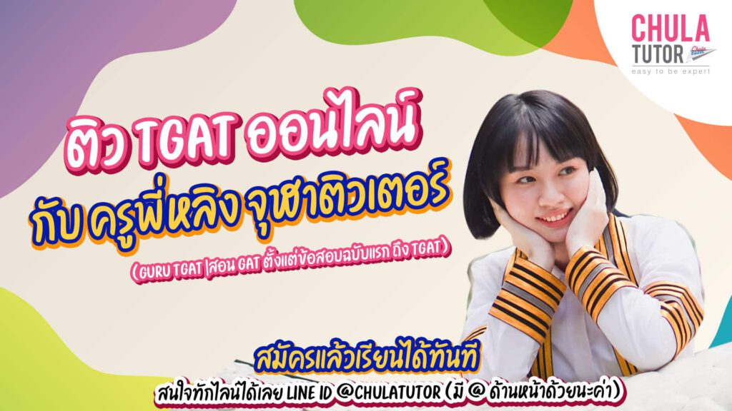 ติว TGAT Online
