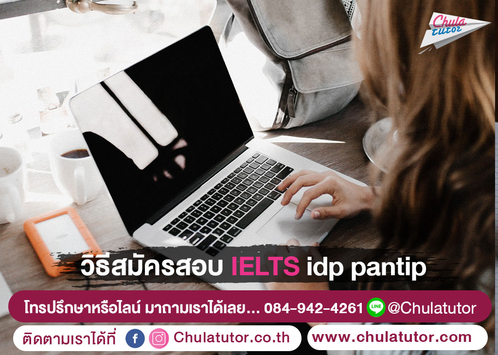 วิธีสมัครสอบ IELTS IDP Pantip