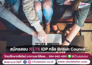 สมัครสอบ IELTS IDP หรือ British Council