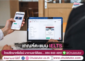 เกณฑ์คะแนน IELTS