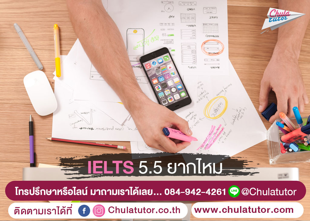 IELTS 5.5 ยากไหม