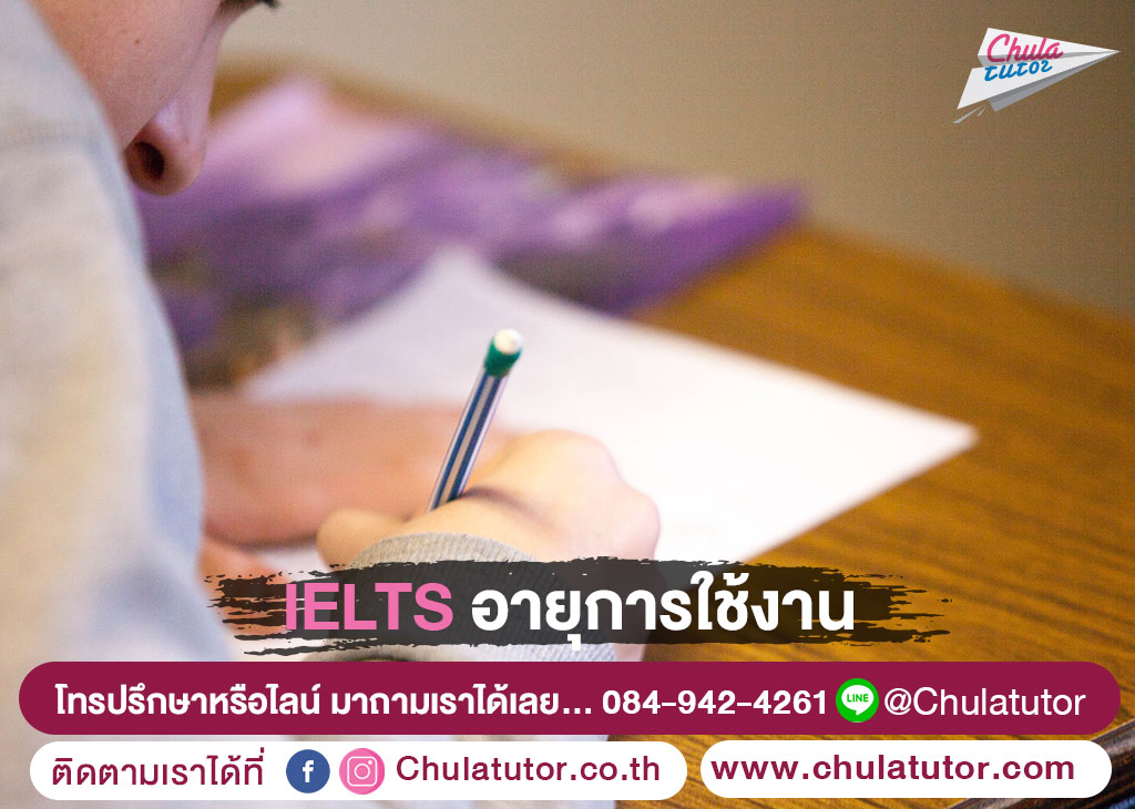 IELTS อายุการใช้งาน