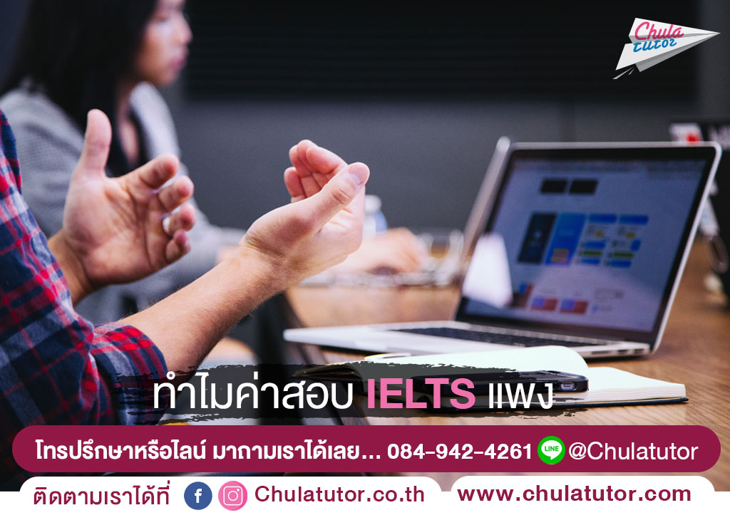 ทําไมค่าสอบ IELTS แพง