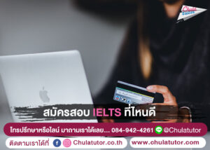 สมัครสอบ IELTS ที่ไหนดี