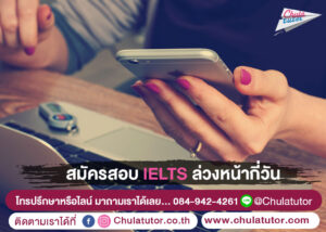 สมัครสอบ IELTS ล่วงหน้ากี่วัน