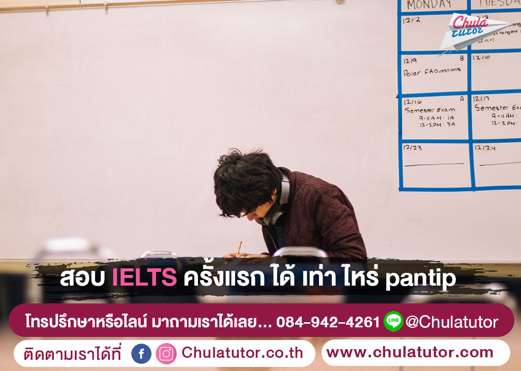 สอบ IELTS ครั้งแรกได้เท่าไหร่ Pantip