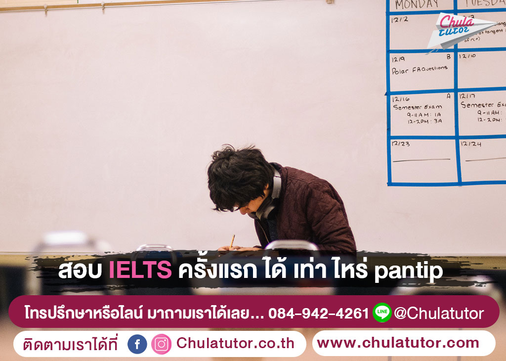 สอบ IELTS ครั้งแรกได้เท่าไหร่ Pantip 1 สอบ IELTS ครั้งแรกได้เท่าไหร่ Pantip