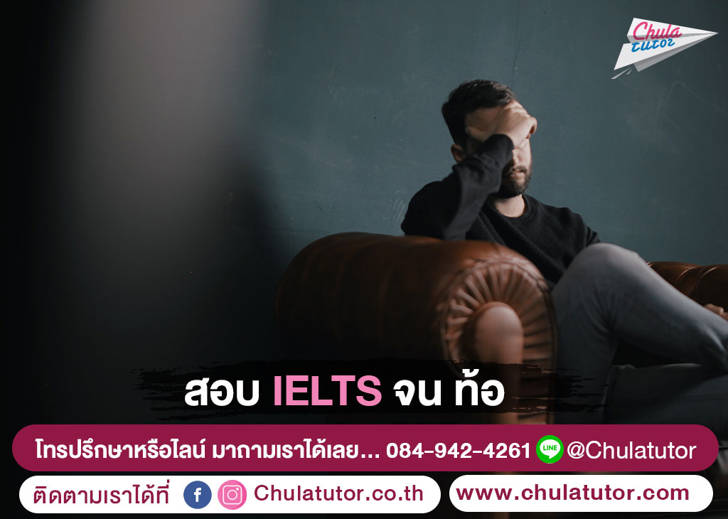 สอบ IELTS จนท้อ