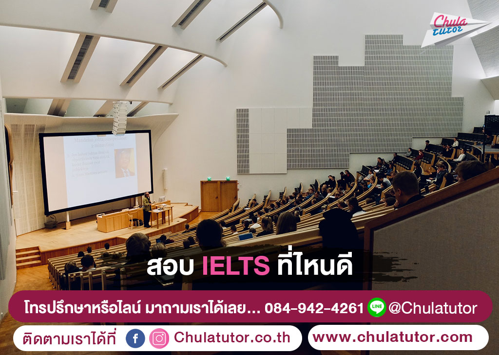 สอบ IELTS ที่ไหนดี