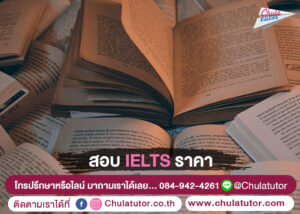 สอบ IELTS ราคา
