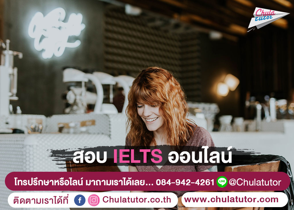 สอบ IELTS ออนไลน์ 1 สอบ IELTS ออนไลน์