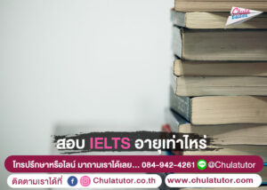 สอบ IELTS อายุเท่าไหร่