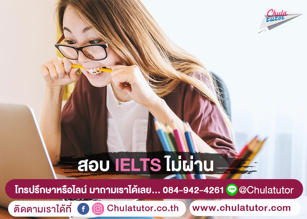 สอบ IELTS ไม่ผ่าน