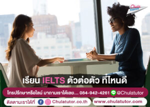 เรียน IELTS ตัวต่อตัว ที่ไหนดี