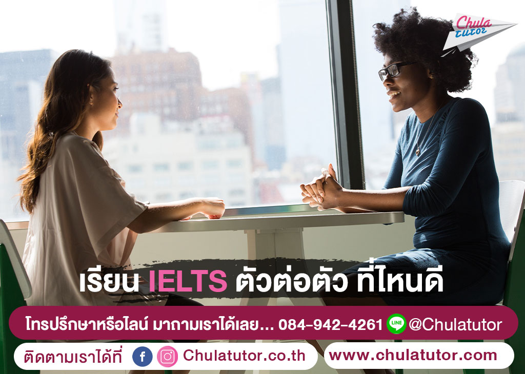 เรียน IELTS ตัวต่อตัว ที่ไหนดี