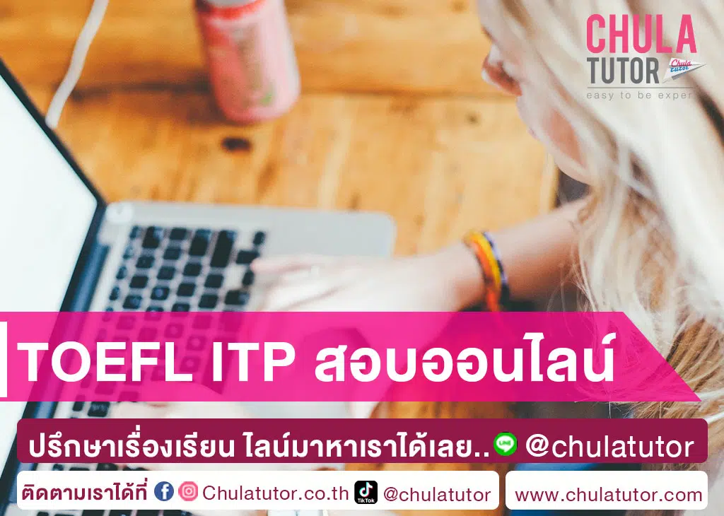 TOEFL ITP สอบออนไลน์
