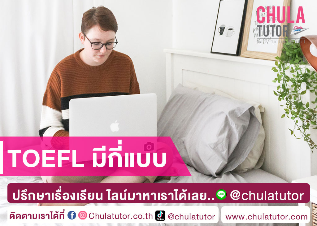 TOEFL มีกี่แบบ