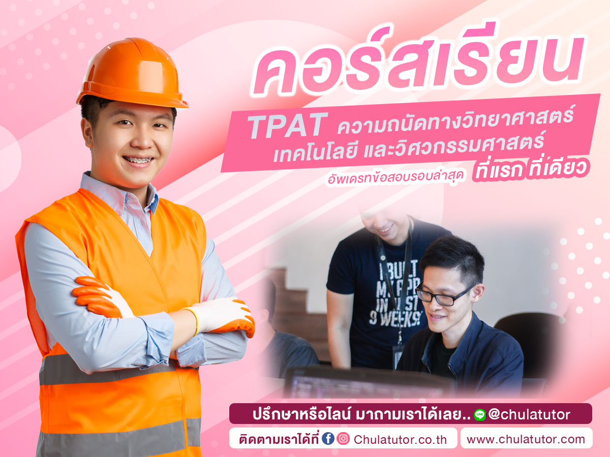 TPAT ความถนัดทางวิทยาศาสตร์ เทคโนโลยี และ วิศวกรรมศาสตร์