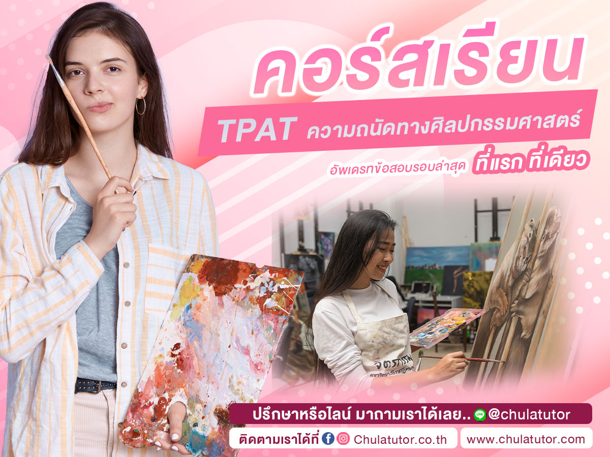 TPAT ความถนัดทางศิลปกรรมศาสตร์