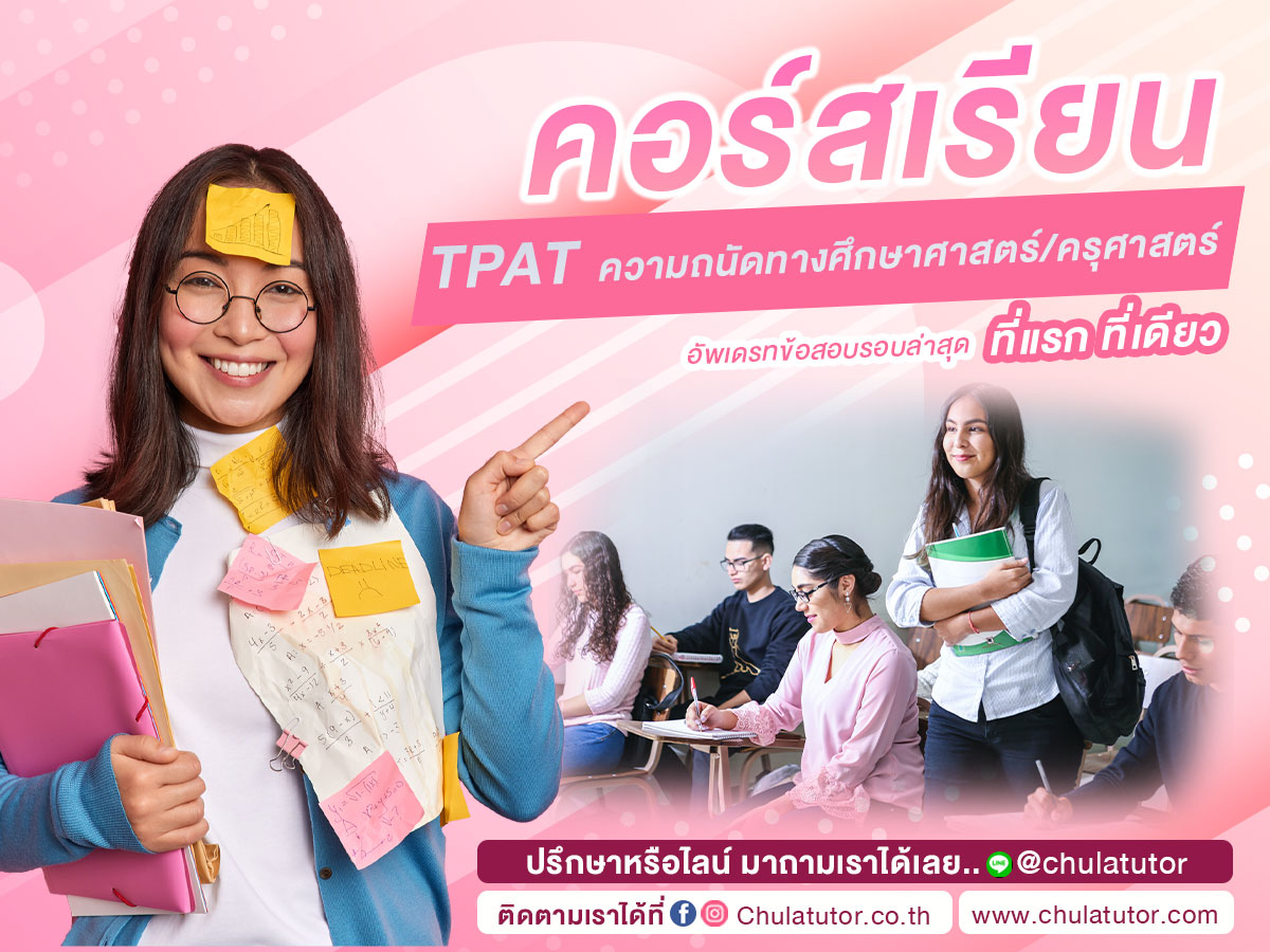 TPAT ความถนัดทางศึกษาศาสตร์ ครุศาสตร์