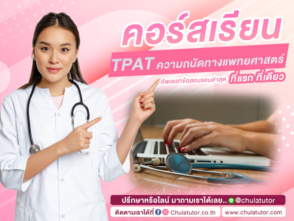 TPAT ความถนัดทางแพทยศาสตร์