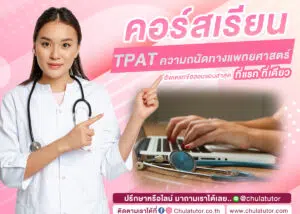 TPAT ความถนัดทางแพทยศาสตร์