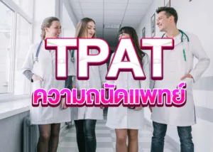 TPAT ความถนัดแพทย์
