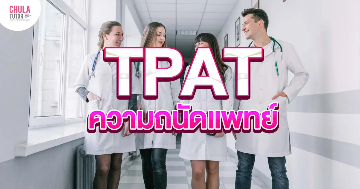 TPAT ความถนัดแพทย์