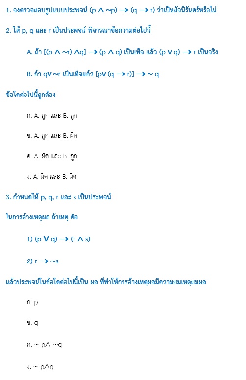 ตัวอย่างข้อสอบ ตรรกศาสตร์ 
