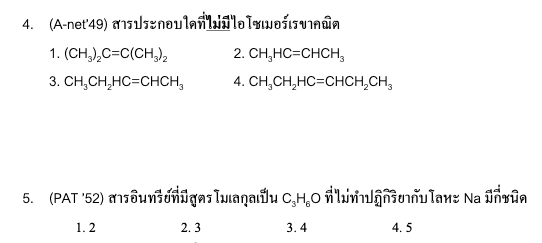 ตัวอย่างข้อสอบ เคมีอินทรีย์