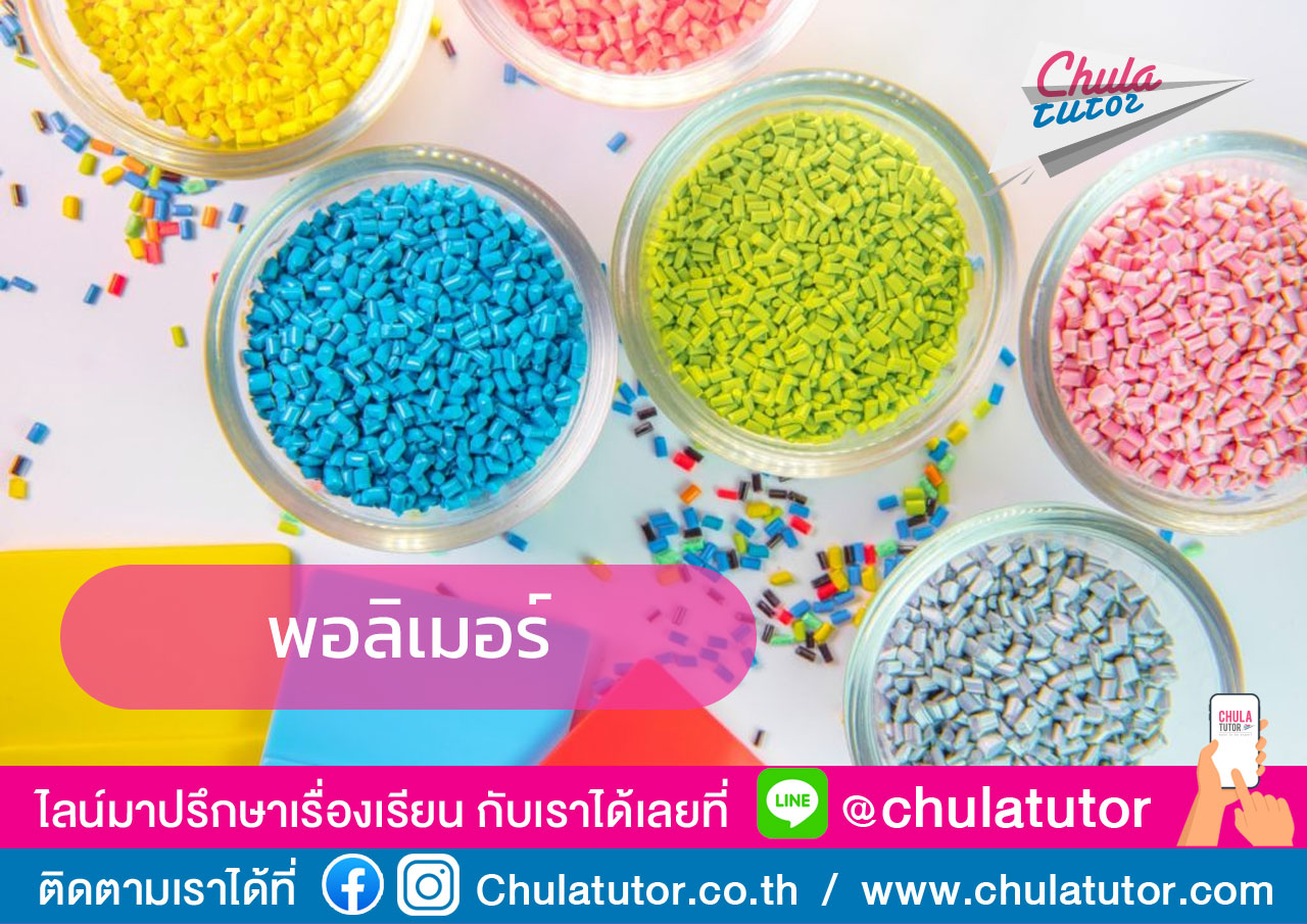 พอลิเมอร์
