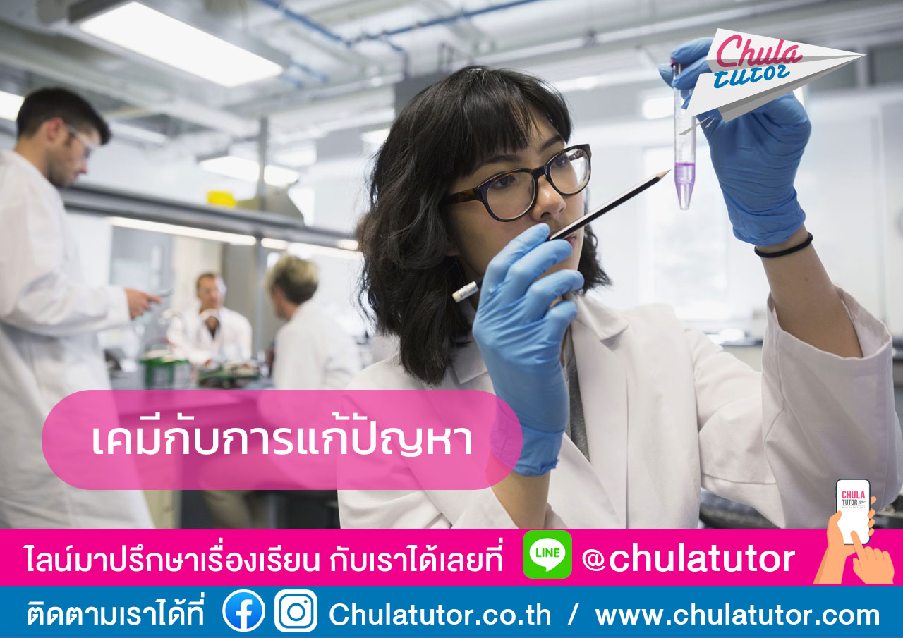 เคมีกับการแก้ปัญหา