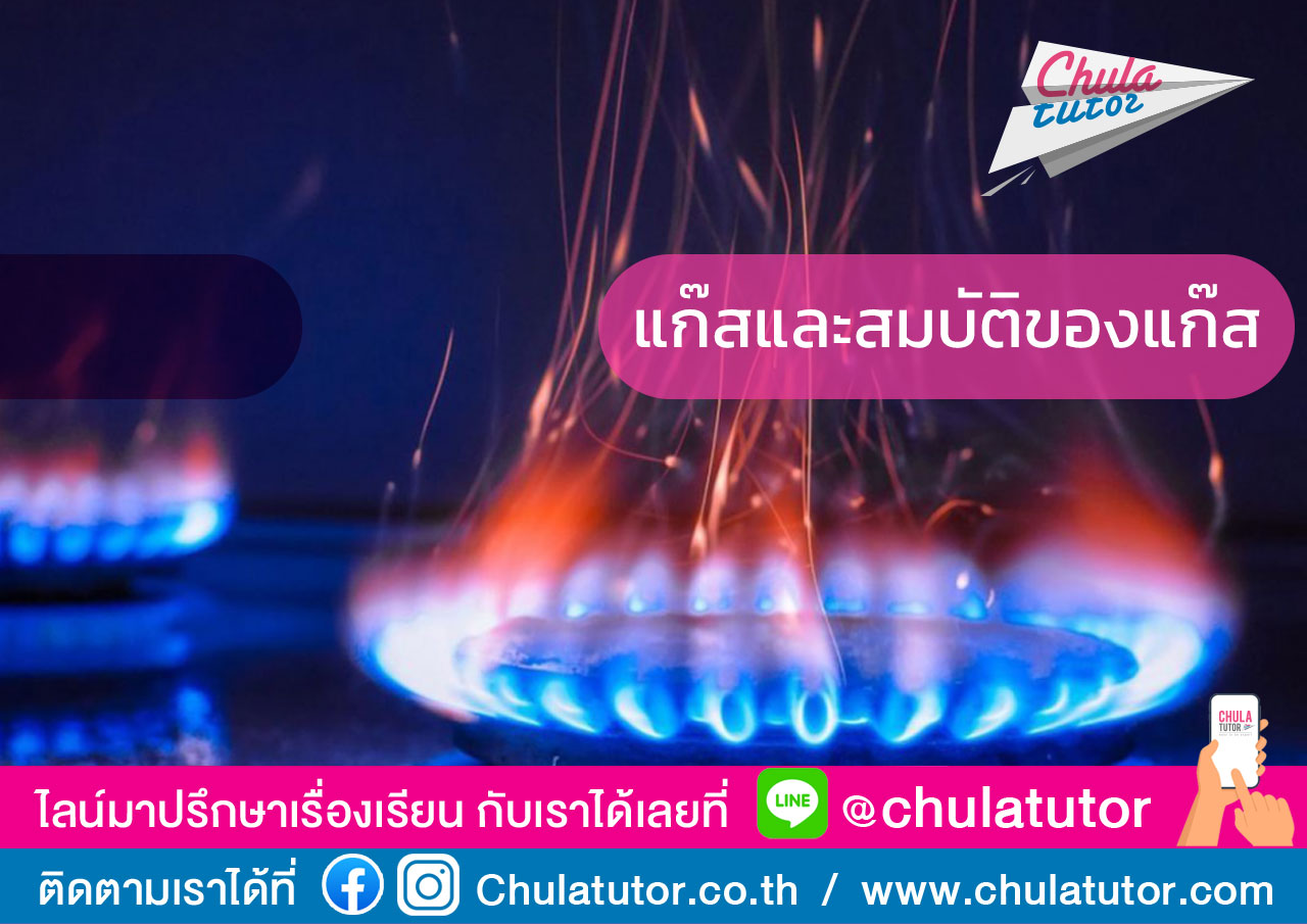 แก๊สและสมบัติของแก๊ส