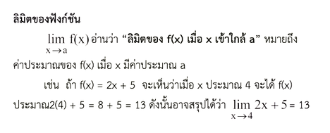 สรุปเนื้อหาคณิต ม. ปลาย เรื่องแคลคูลัส พร้อมตัวอย่างข้อสอบ