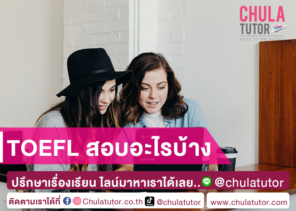 TOEFL สอบอะไรบ้าง