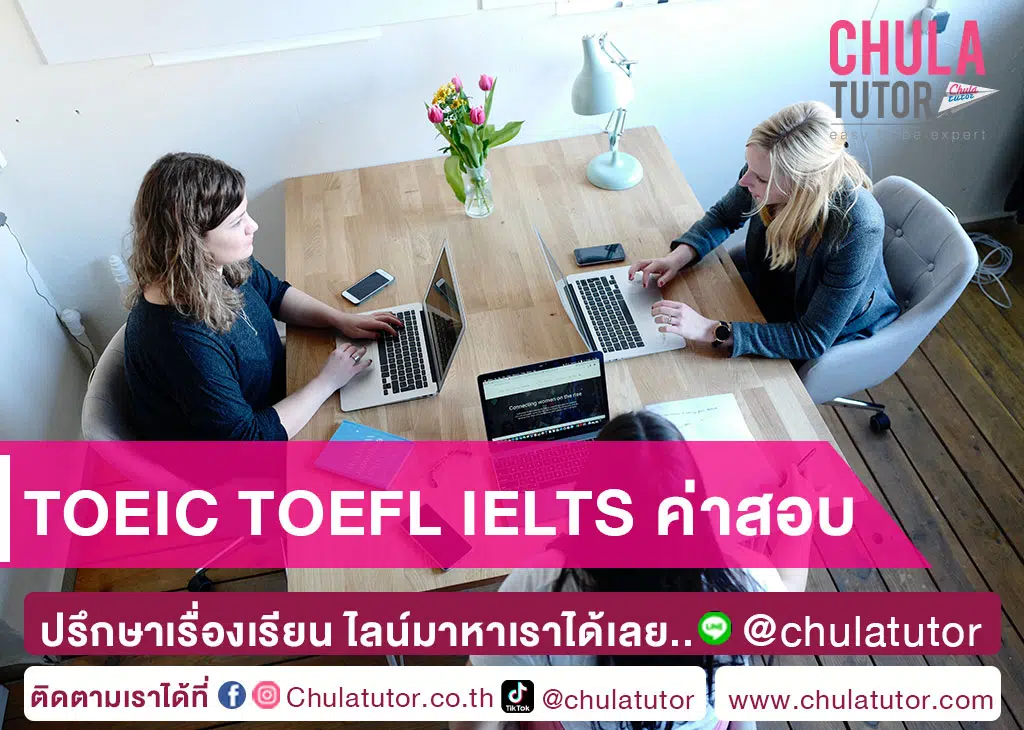 TOEIC TOEFL IELTS ค่าสอบ