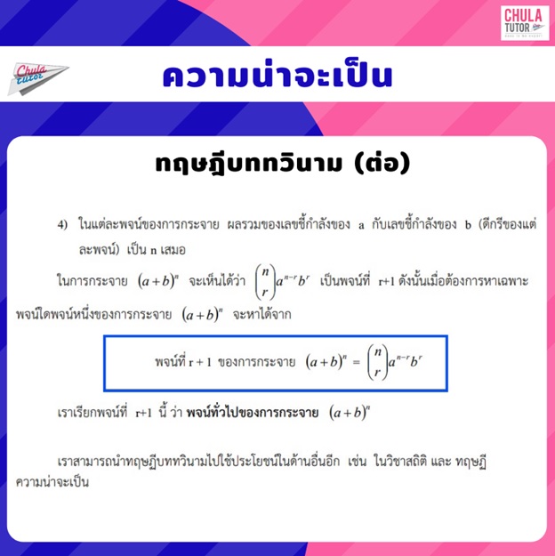 ความน่าจะเป็น - ทฤษฎีบทวินาม