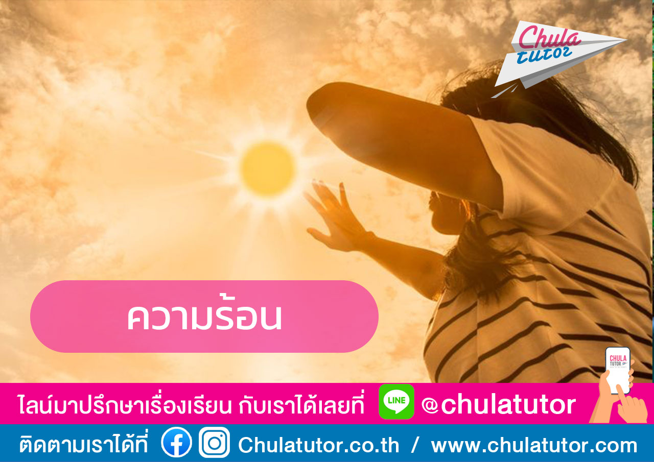ความร้อน
