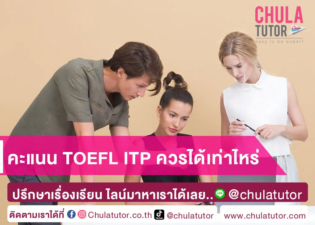คะแนน TOEFL ITP ควรได้เท่าไหร่