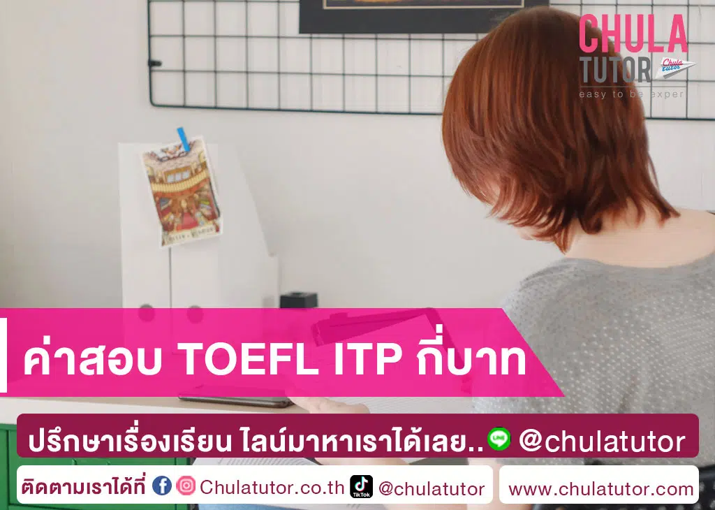 ค่าสอบ TOEFL ITP กี่บาท