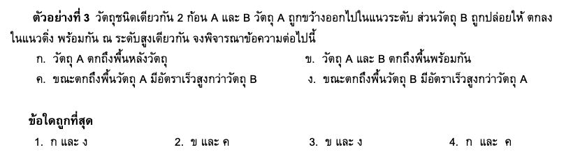 ตัวอย่างข้อสอบ การเคลื่อนที่แบบต่างๆ