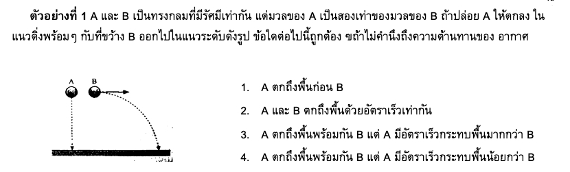 ตัวอย่างข้อสอบ การเคลื่อนที่แบบต่างๆ