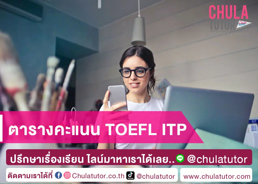 ตารางคะแนน TOEFL ITP